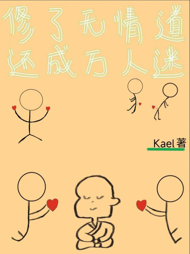 开局无情道，如何呢又能怎