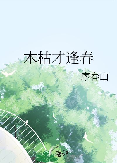 木枯才逢春