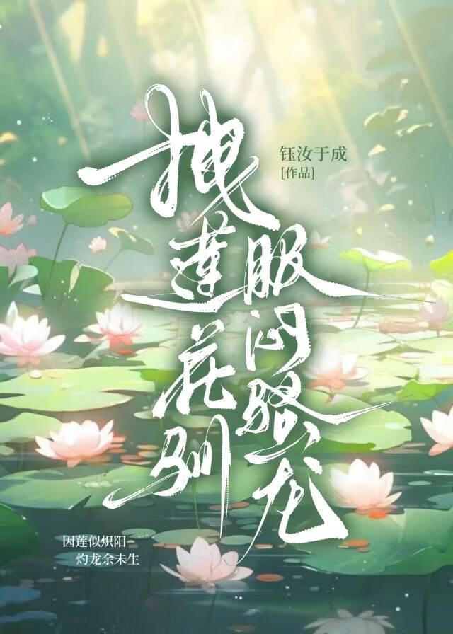 拽莲花驯服闷骚龙