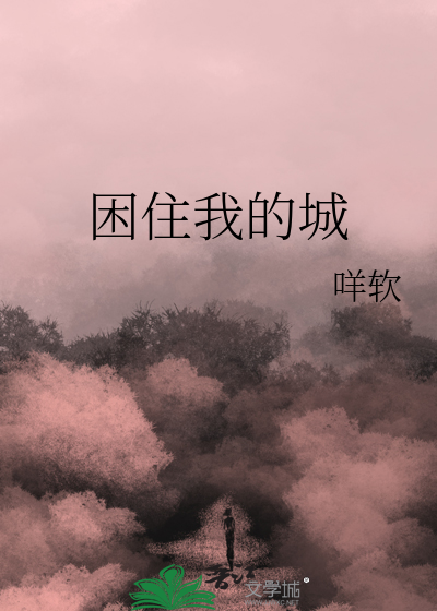 困住我的城