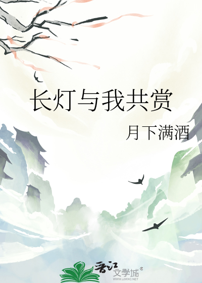 长灯与我共赏