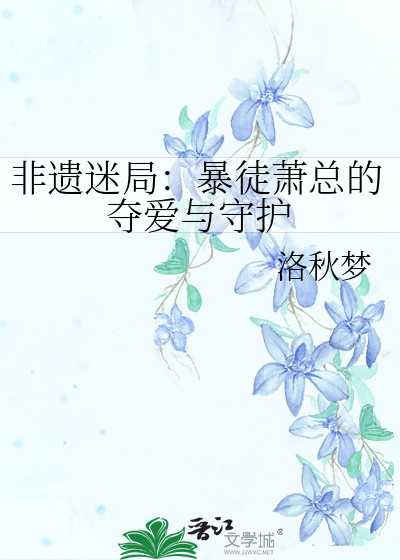 非遗迷局：暴徒萧总的夺爱与守护