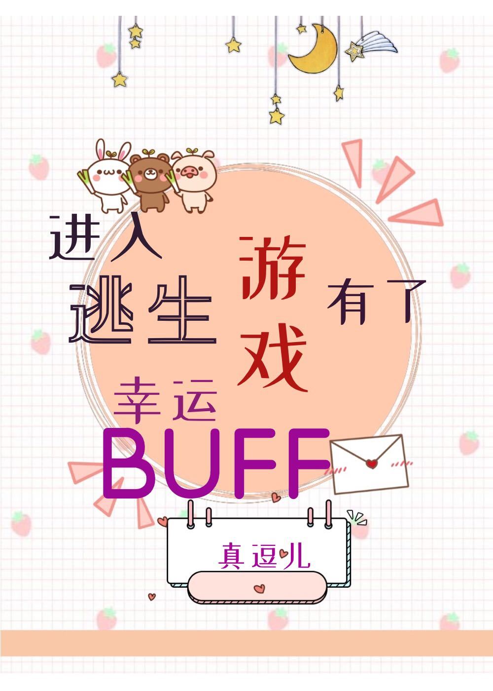 进入逃生游戏有了幸运buff[无限]
