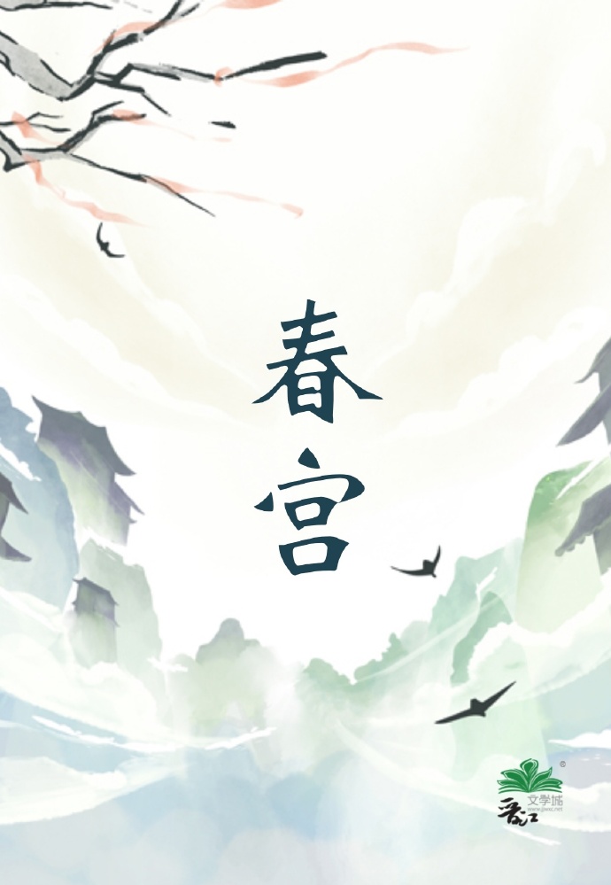 青宫春录