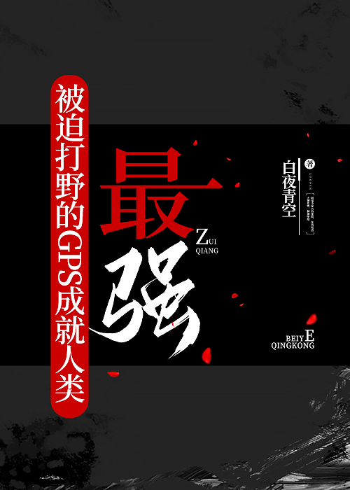 被迫打野的GPS成就人类最强