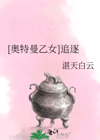 [奥特曼乙女]追逐