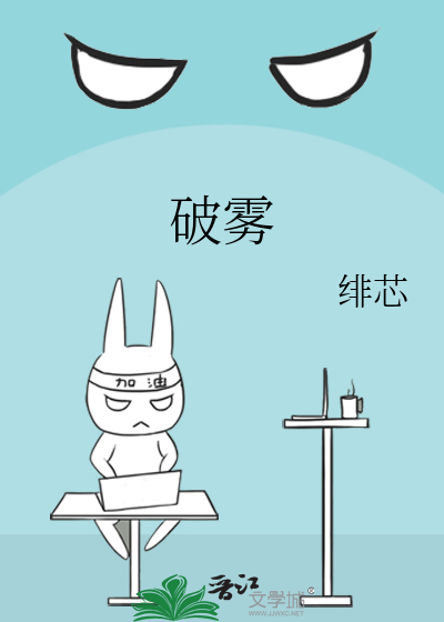 破雾