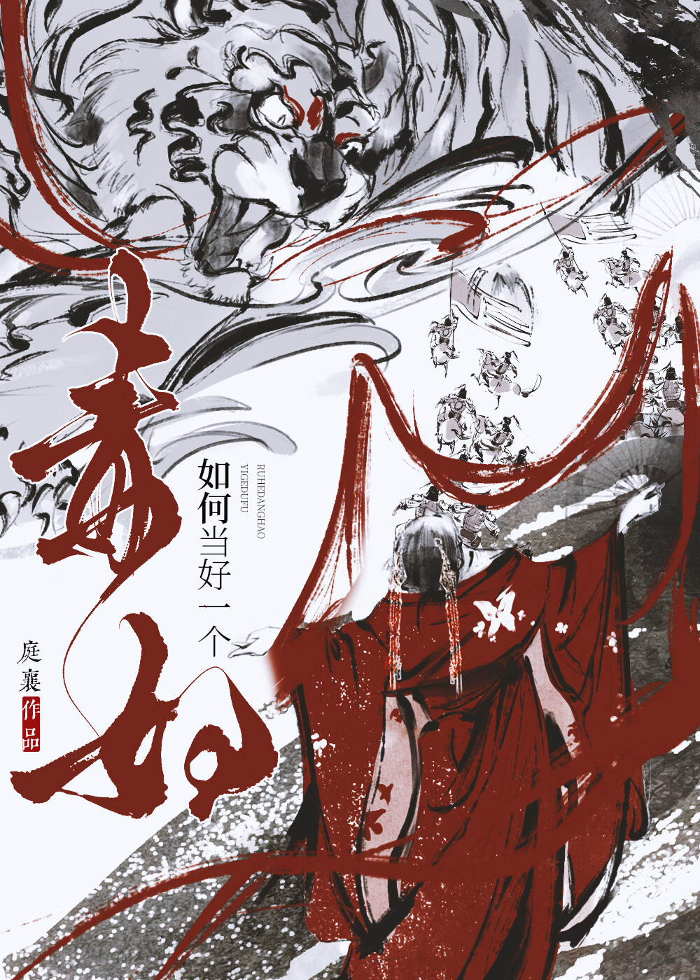 如何当好一名毒妇