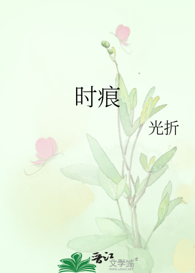 时痕