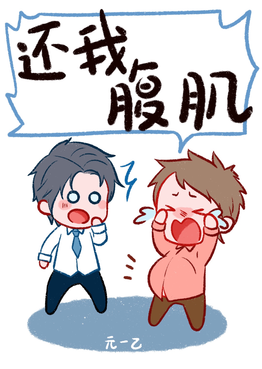 还我腹肌