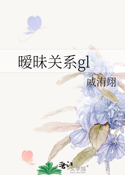 暧昧关系gl