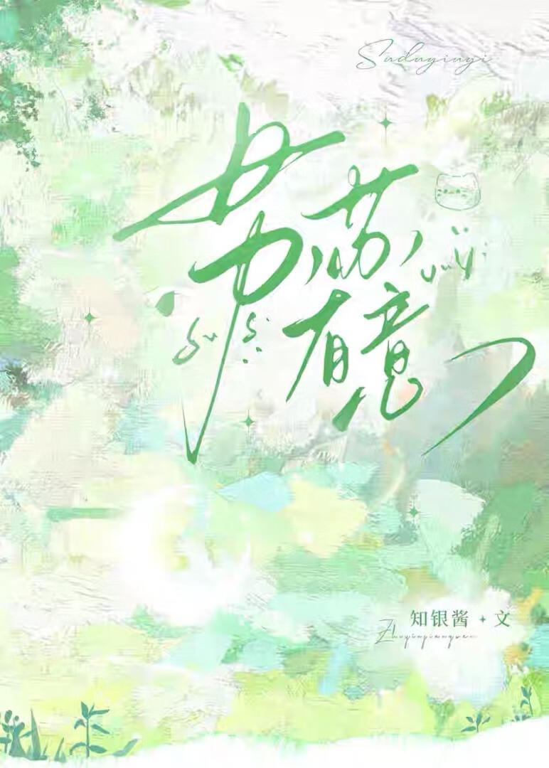 苏苏有意