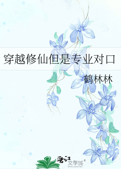 穿越修仙但是专业对口