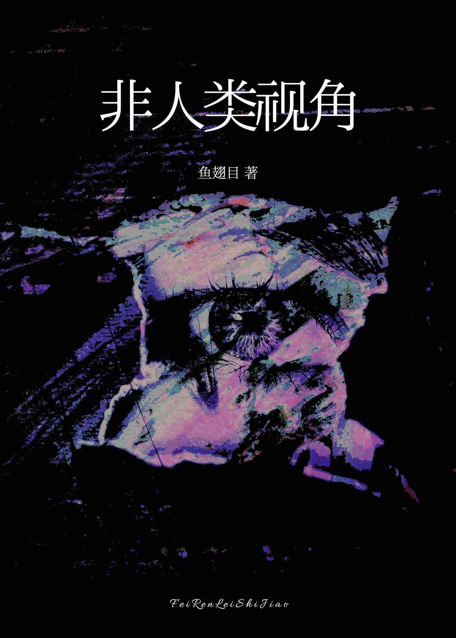 非人类视角