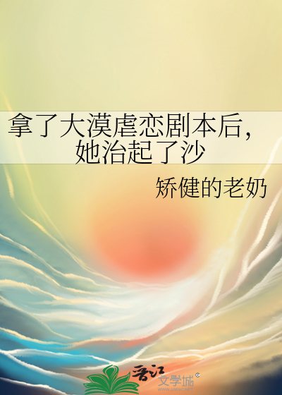 拿了大漠虐恋剧本后，她治起了沙