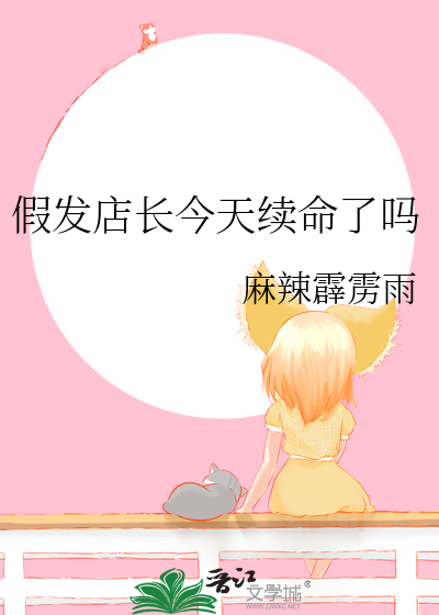 假发店长今天续命了吗