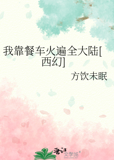 我靠餐车火遍全大陆[西幻]