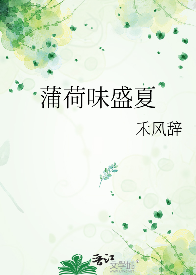 蒲荷味盛夏