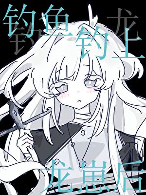 钓鱼钓上龙崽后