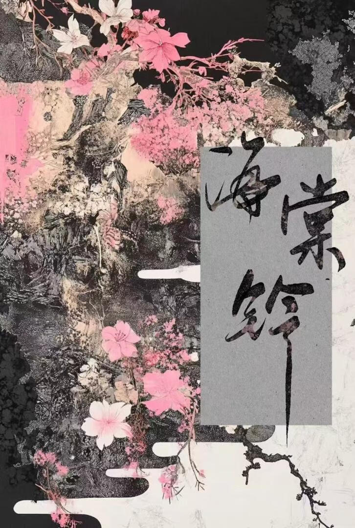 海棠铃