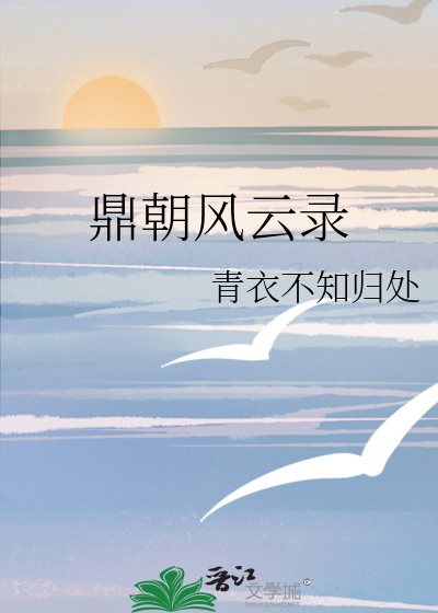 鼎朝风云录