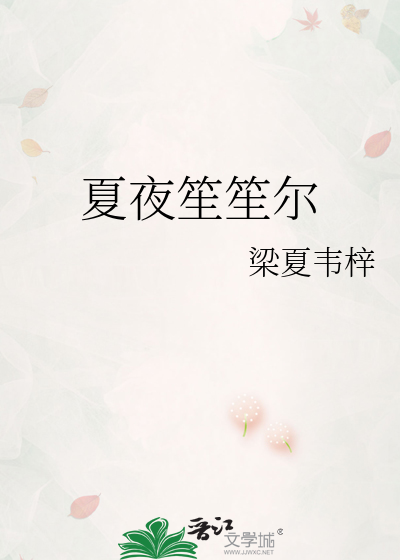 夏夜笙笙尔