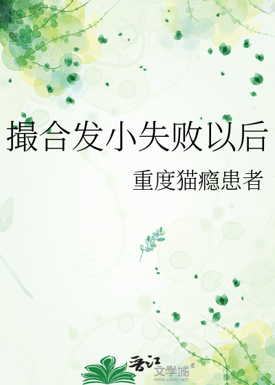 撮合发小失败以后