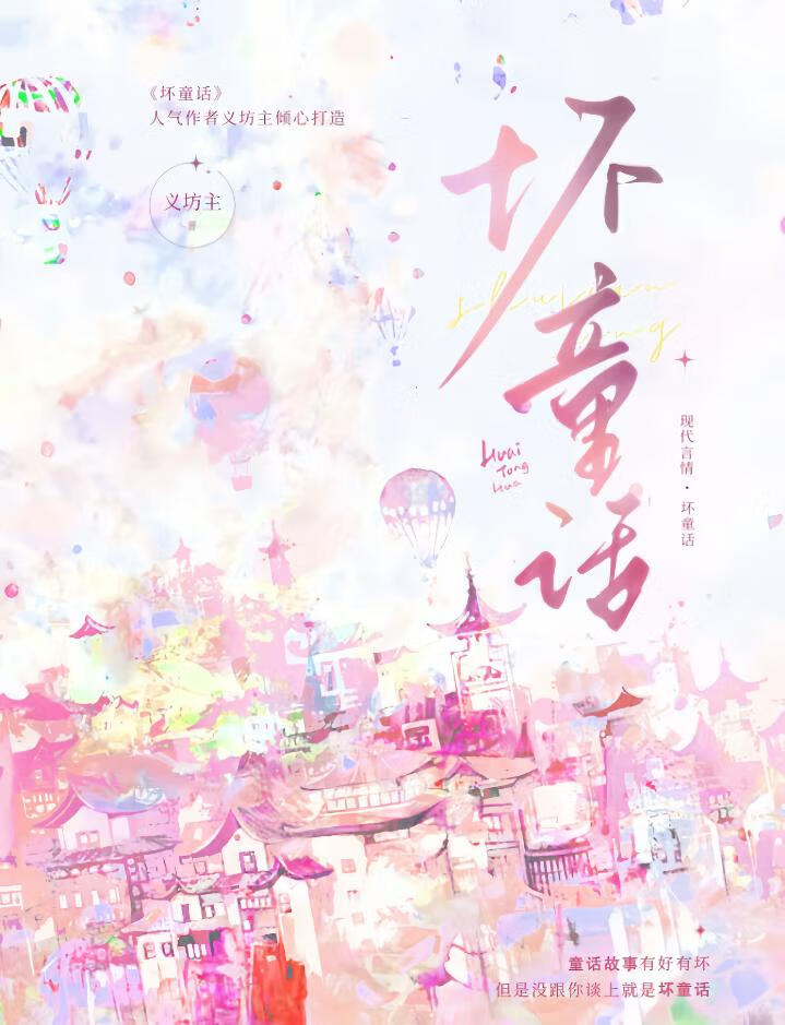 坏童话