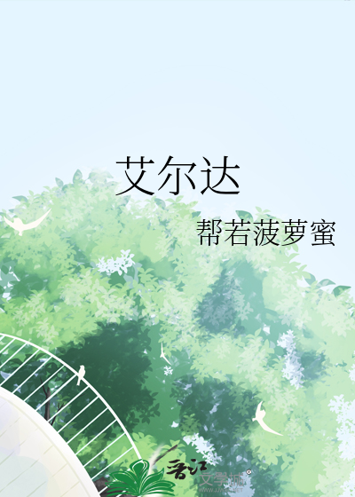 艾尔达