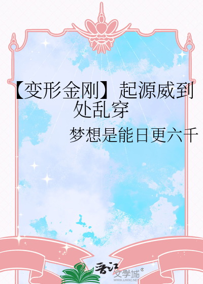 【变形金刚】起源威到处乱穿