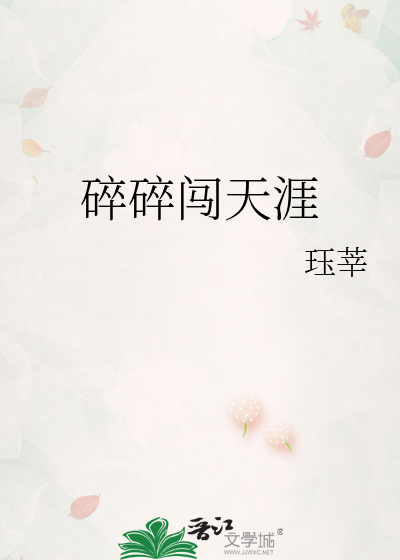 碎碎闯天涯