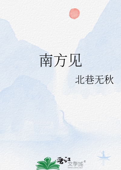 南方见