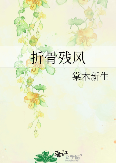 折骨残风