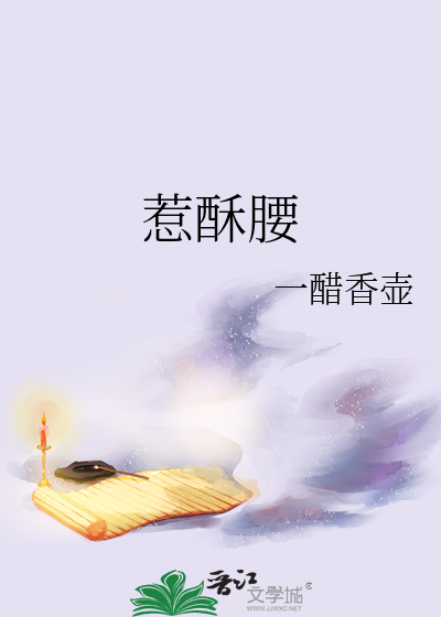 惹酥腰