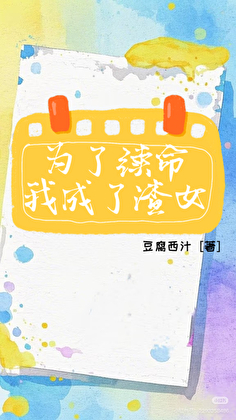 为了续命我成了渣女