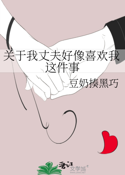 关于我丈夫好像喜欢我这件事