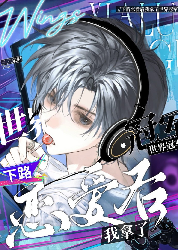 下路恋爱后我拿了世界冠军