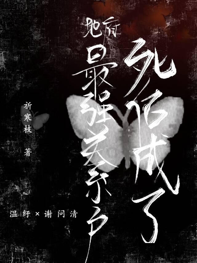 死后成了地府最强关系户