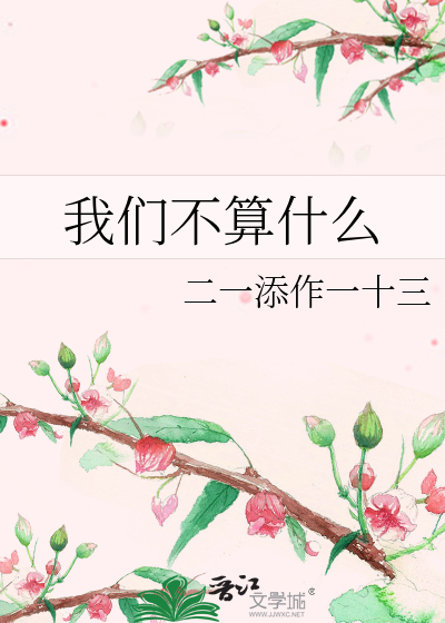 我们不算什么