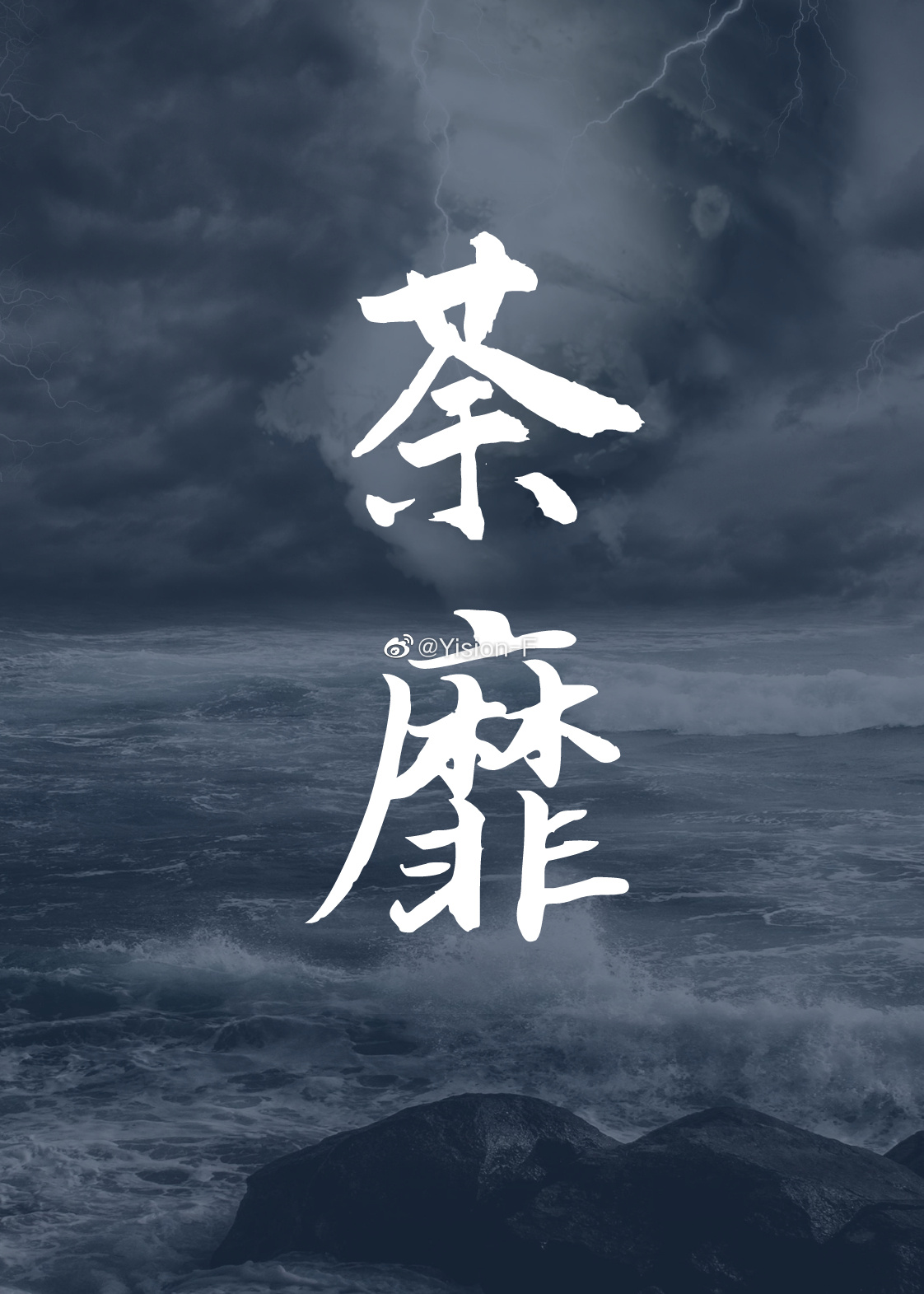 荼靡