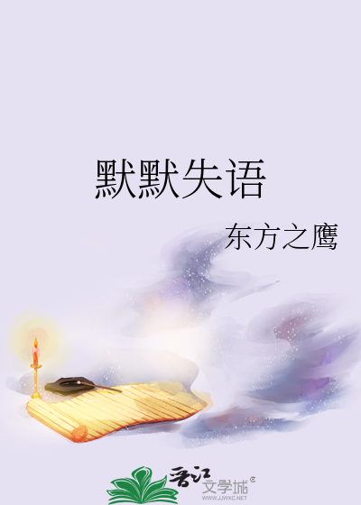 默默失语
