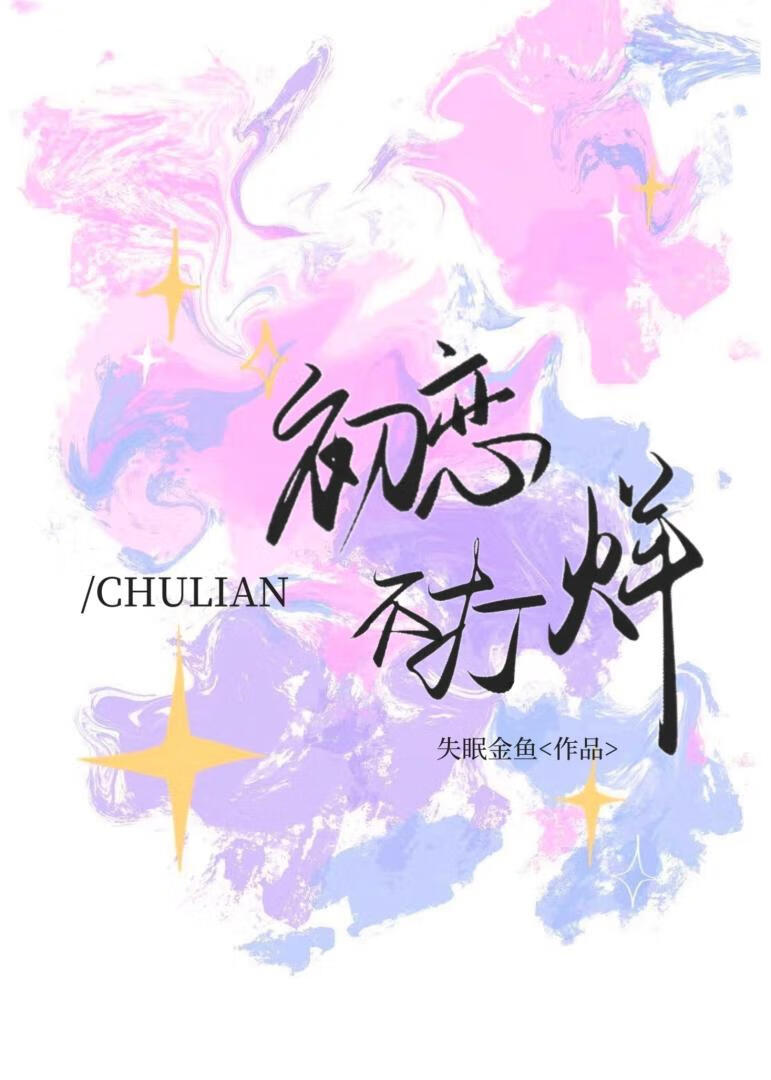 初恋不打烊