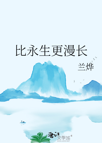 比永生更漫长