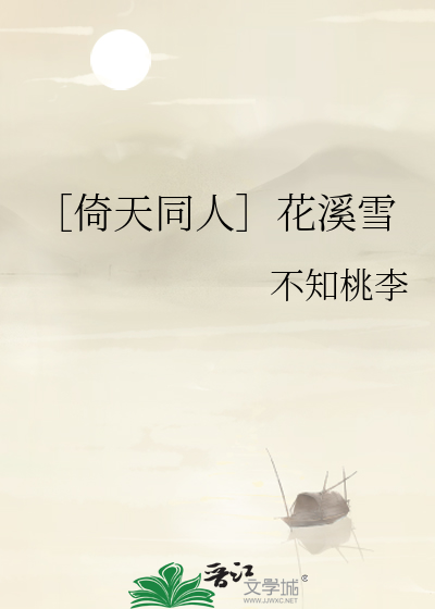 ［倚天同人］花溪雪
