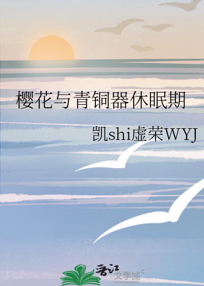 樱花与青铜器休眠期