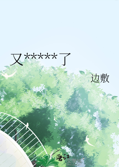 又被老板做局了