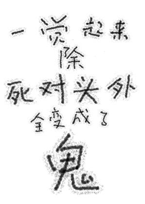 陷落人间