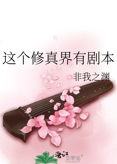 这个修真界有剧本