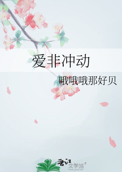 爱非冲动