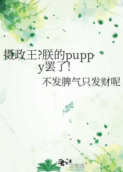 摄政王?朕的puppy罢了!